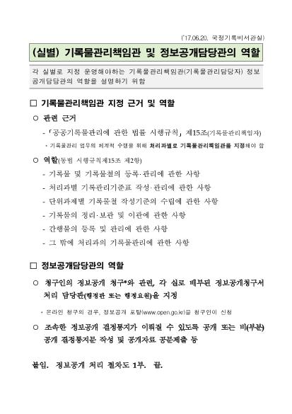 기록물관리책임관 및 정보공개담당관의 지정·제출 요청 썸네일
