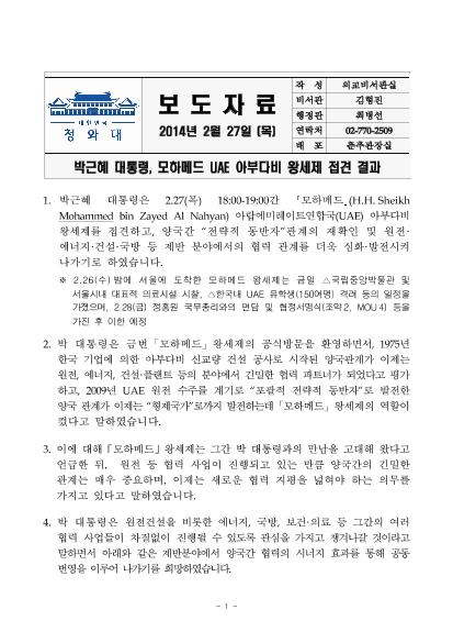 박근혜 대통령, 모하메드 UAE 아부다비 왕세제 접견 결과 썸네일