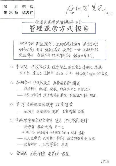 전국민의료보험확대를위한관리운영방식보고 썸네일