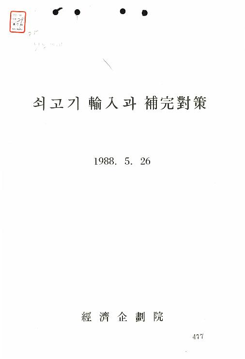 쇠고기수입과보완대책 썸네일