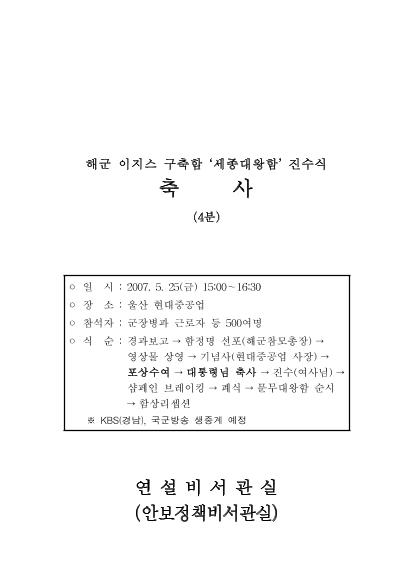 해군 이지스 구축함 '세종대왕함' 진수식 축사 썸네일