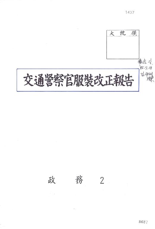 교통경찰관복장개정보고 썸네일