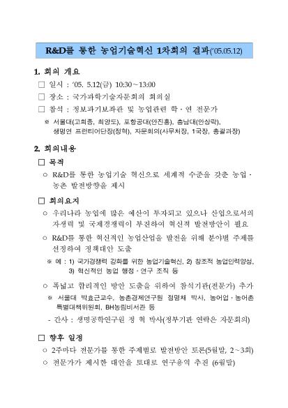 R&D를 통한 농업기술혁신 제1차 전문가회의 개최 썸네일