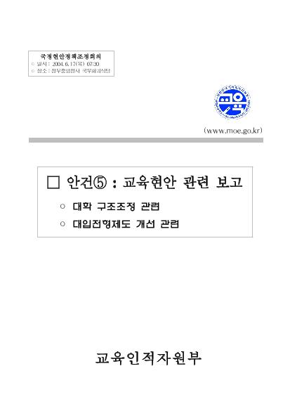o 대학 구조조정 및 대입 균형제도개선 썸네일