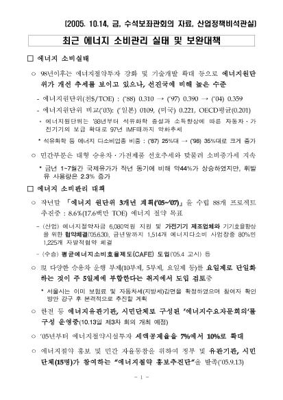 최근 에너지소비 실태 및 보완대책 썸네일