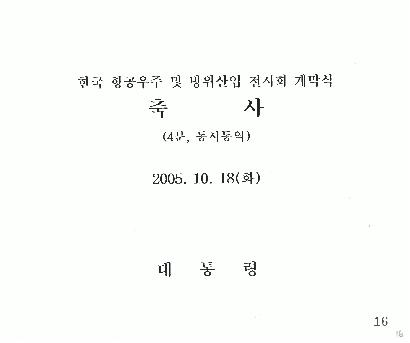 한국 항공우주 및 방위산업 전시회 개막식 축사 썸네일