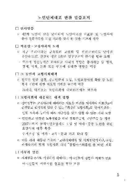 노인단체대표 만찬 말씀요지 썸네일