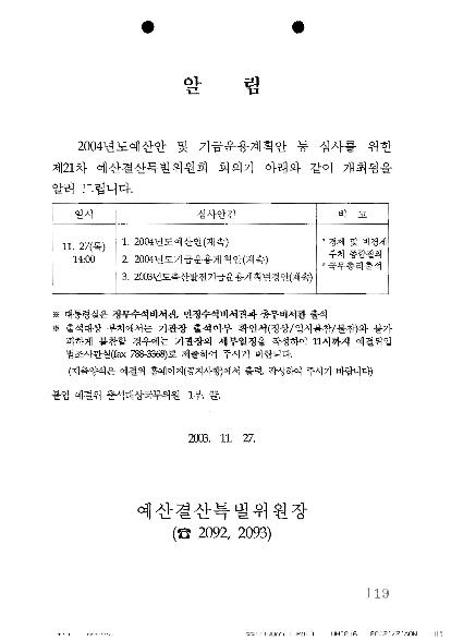 2004년도 예산안 및 기금운용계획안등 심사를위한 제21차 예산결산특별위원회 회의가 아래와 같이 개최됨을 알려드립니다(알림) 썸네일
