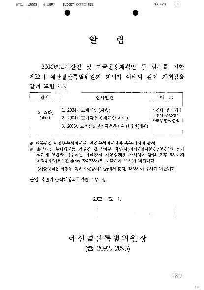 2004년도 예산안 및 기금운용계획안등 심사를위한 제22차 예산결산특별위원회 회의가 아래와 같이 개최됨을 알려드립니다(알림) 썸네일