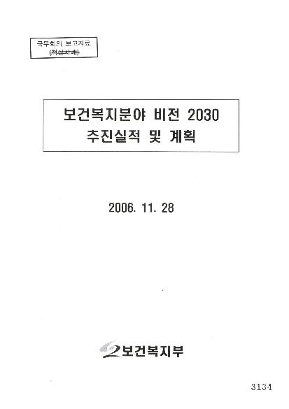 보건복지분야 비전 2030 추진실적 및 계획 썸네일