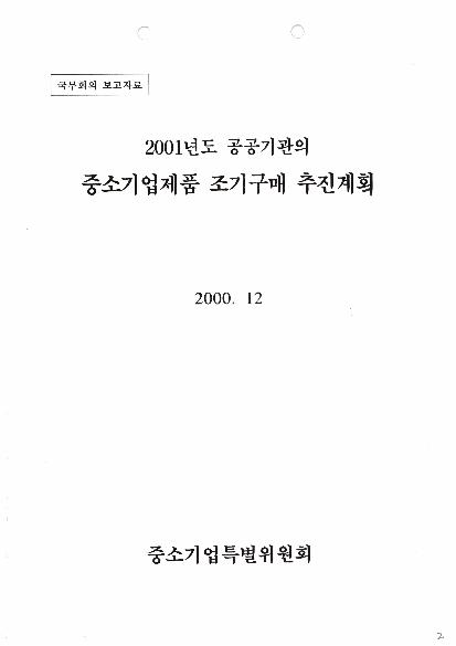 2001년도 공공기관의 중소기업제품 조기구매 추진계획 썸네일