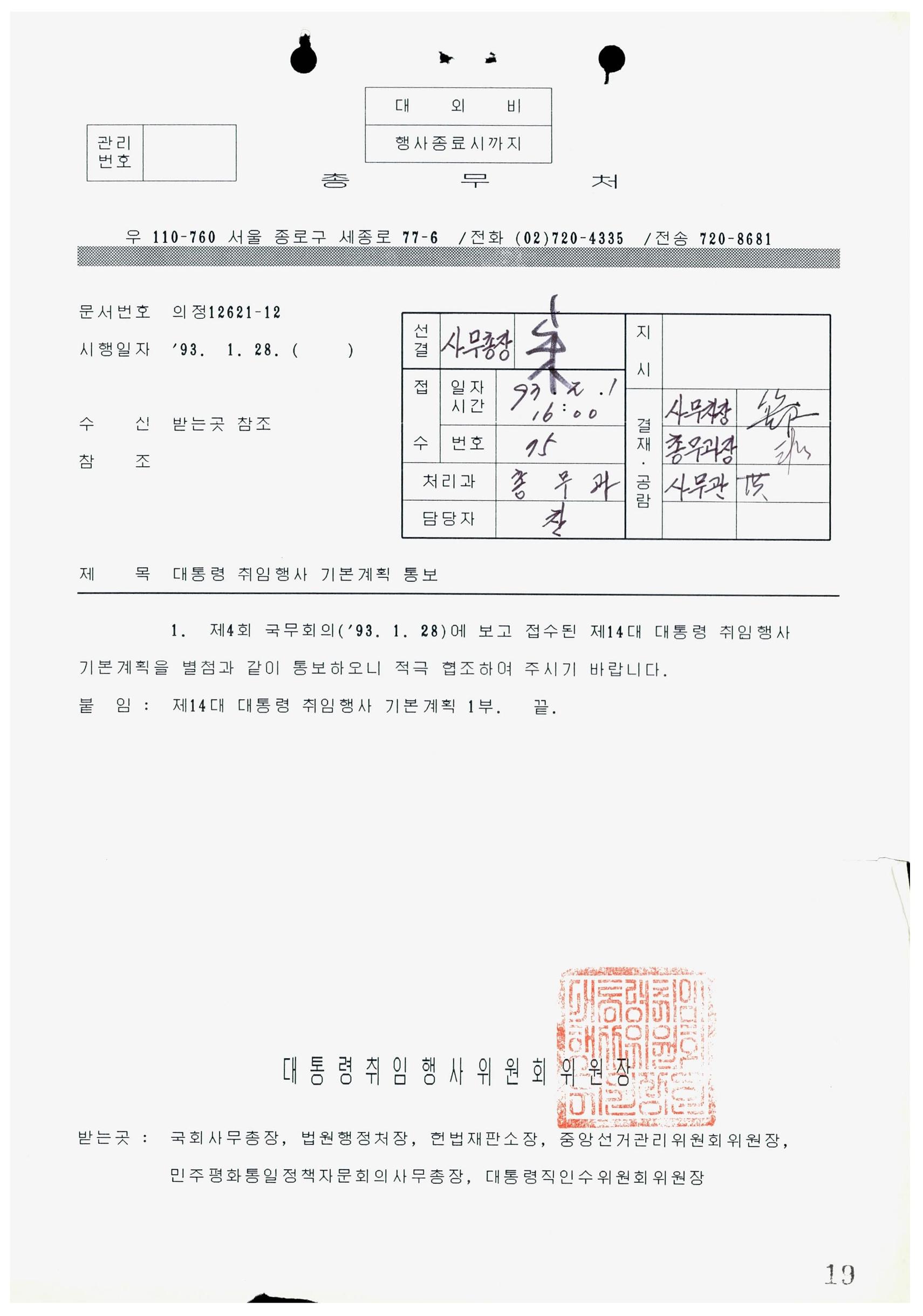 대통령 취임행사 기본계획 통보 썸네일