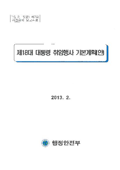 제18대 대통령 취임행사 기본계획 알림 썸네일