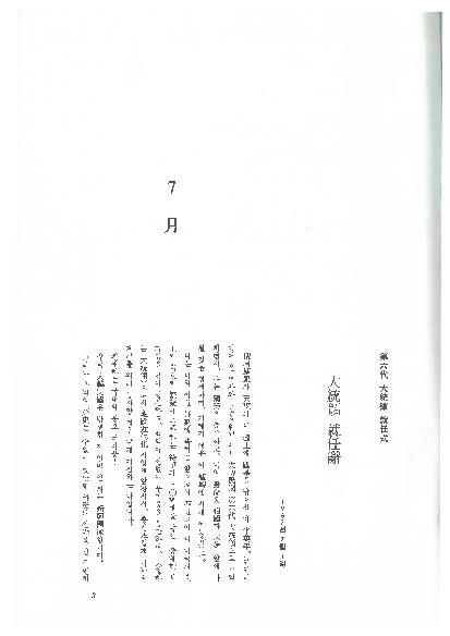 박정희 대통령 연설문집 3(제6대 편) 썸네일