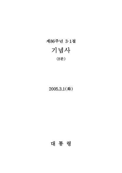 제86주년 3.1절 기념사 썸네일