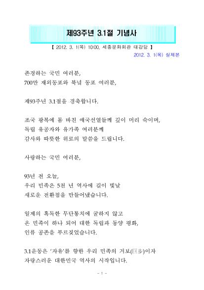 제93주년 3.1절 기념사 최종본 썸네일