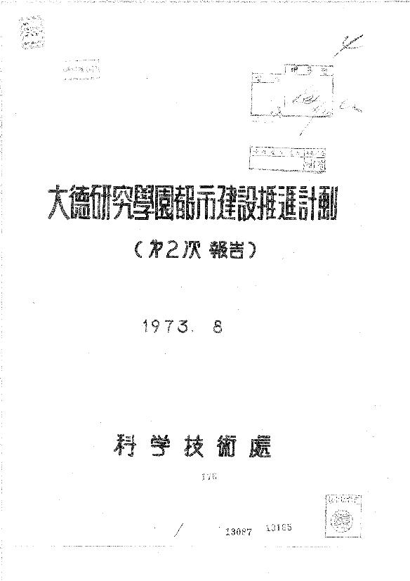 대덕연구 학원도시 건설 추진계획(제2차보고) 썸네일