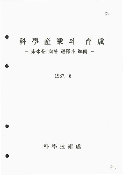 과학산업의육성 : 미래를향한선택과준비 썸네일