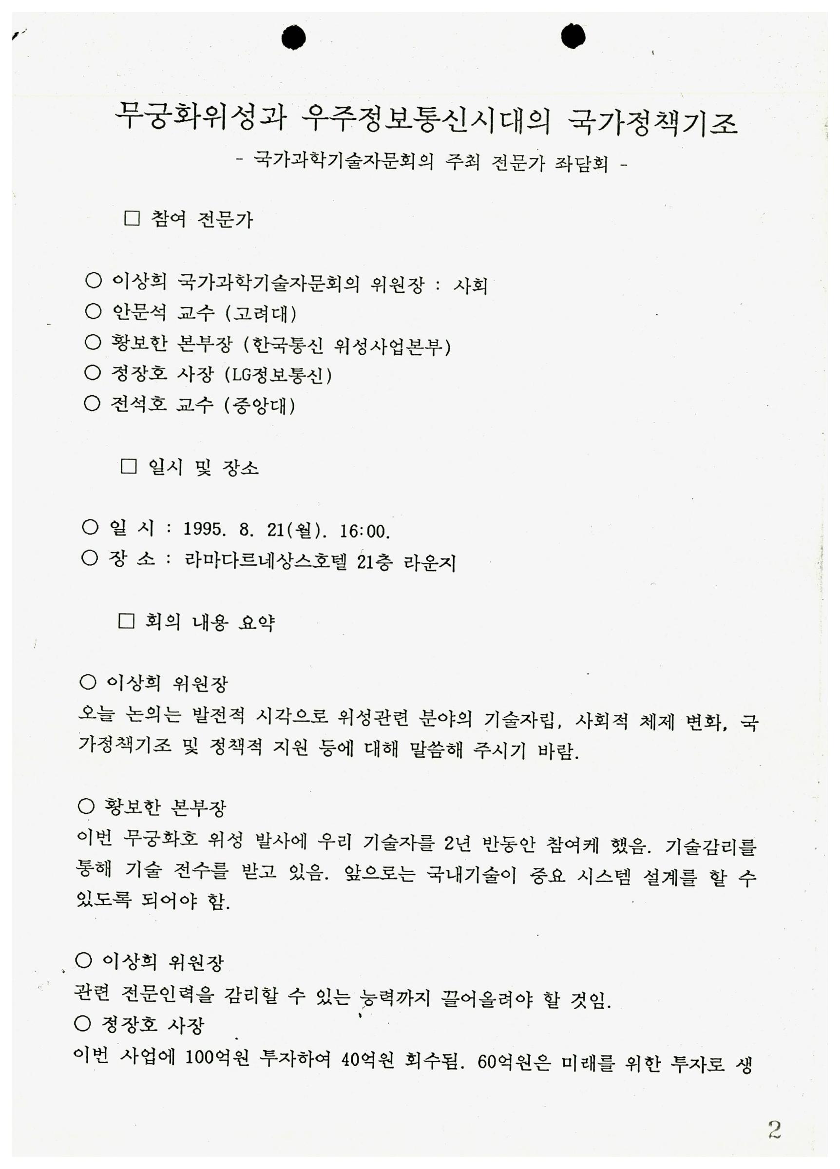무궁화위성과 우주정보통신시대의 국가정책기조-국가과학기술자문회의 주최 전문가 좌담회- 썸네일