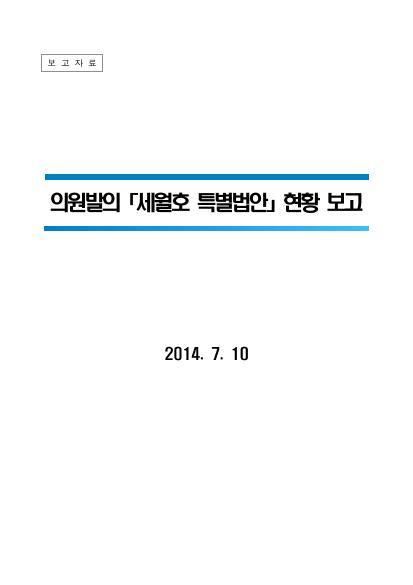 세월호 피해보상법 제정 등 관련 추진사항 썸네일