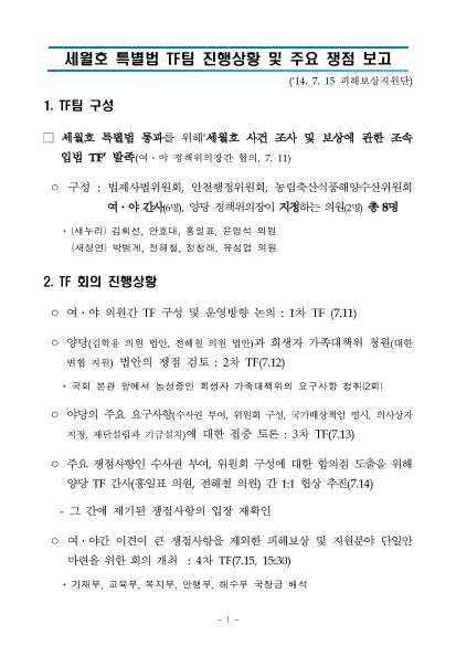 세월호 피해보상법 제정 등 관련 추진사항 썸네일