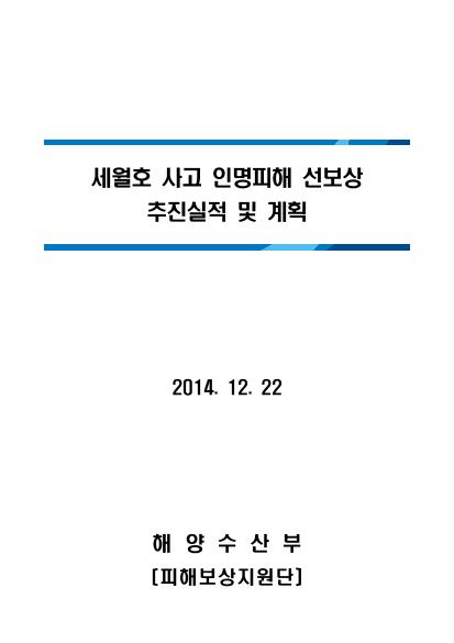 세월호 피해보상법 제정 등 관련 추진사항 썸네일