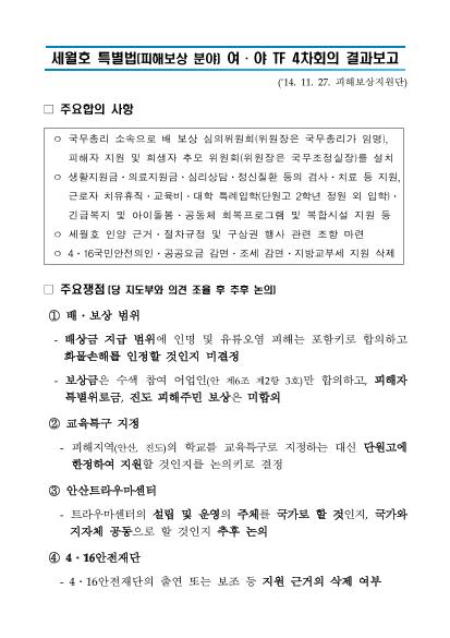 세월호 특별법 제정 관련 여야 협의 등 진전사항 보고 썸네일