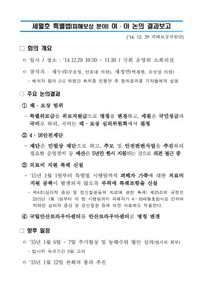 세월호 피해보상법 제정 관련 여야 협의사항 등 보고 썸네일
