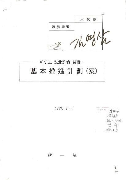 이인모방북허용관련기본추진계획(안) 썸네일