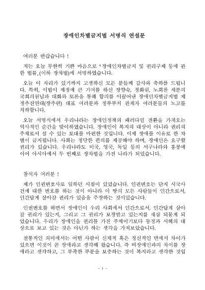 장애인차별금지법 서명식 연설문 썸네일